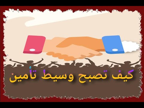 فيديو: كيف أبدأ وسيط تأمين؟