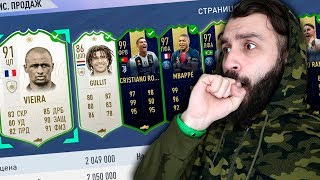 ПРОДАЛ ВСЮ КОМАНДУ В FIFA 19 ЗА...