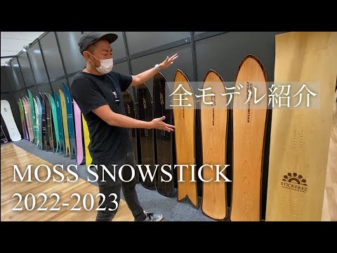 MOSS SNOWSTICK 2022-2023モデル紹介 - YouTube