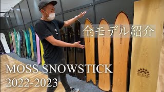 MOSS SNOWSTICK 20222023モデル紹介