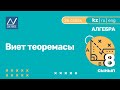 8 сынып, 26 сабақ, Виет теоремасы