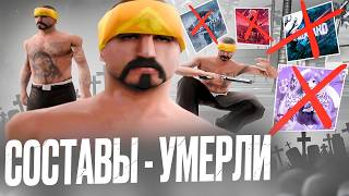 СОСТАВЫ — есть ли в этом смысл (Evolve RP GTA SAMP)