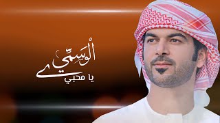 الوسمي - يا محبّي (حصرياً) 2020