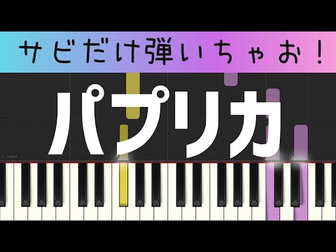 パプリカ（サビだけ・簡単ピアノ）ゆっくり・ 初心者向け練習用・初級Tutorial