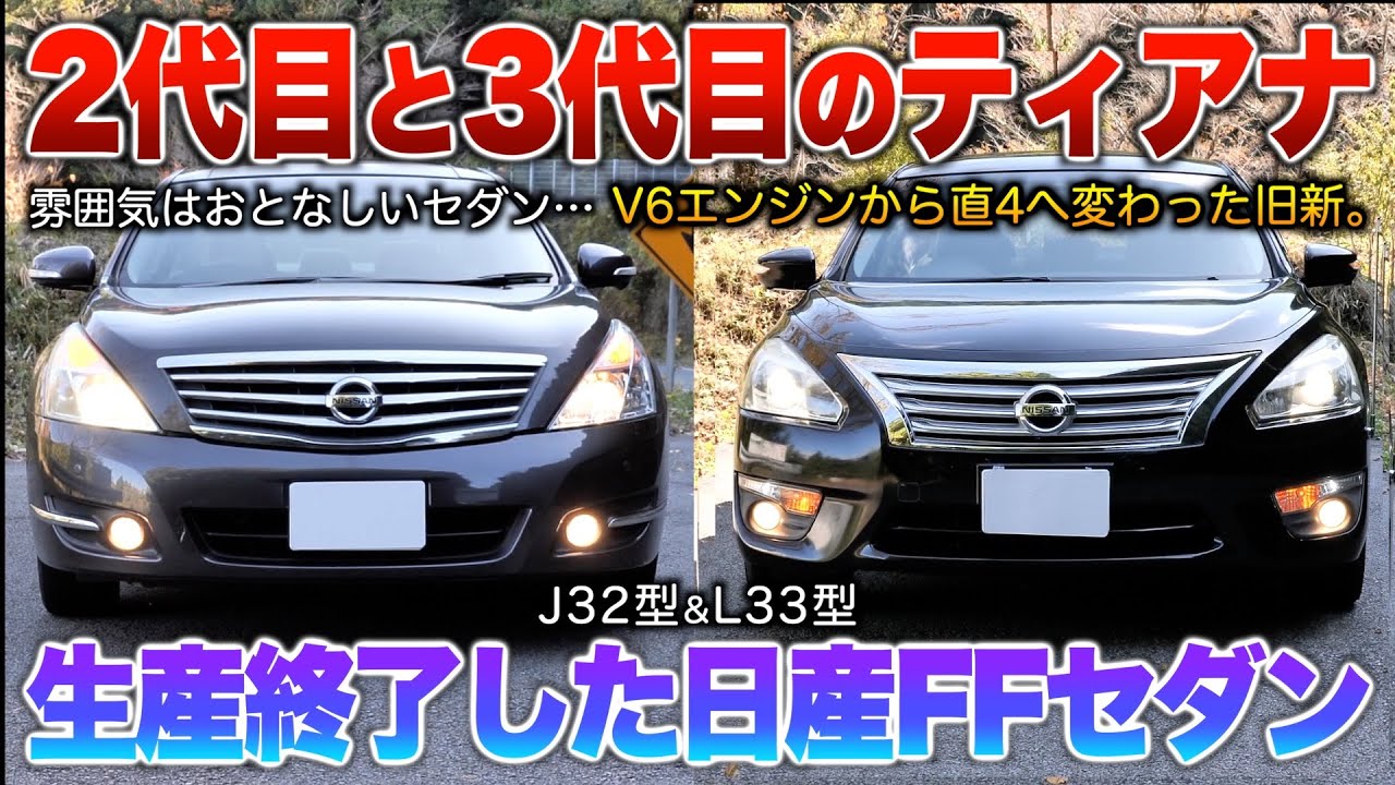 Old and new Teana] Comparing the modern Nissan FF sedan with a