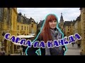 Сарла ла Канеда - жемчужина Чёрного Перигора