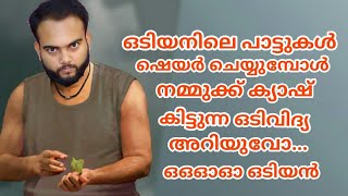 ഒടിയൻ സിനിമയുടെ പാട്ട് ഷെയർ ചെയ്യിതു എങ്ങനെ ക്യാഷ് ഉണ്ടാക്കാം l Earn money by sharing videos