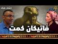 كهنة أمون الدولة العميقة في مصر القديمة بودكاست حسك عينك 15 كهنة أمون الدولة العميقة في مصر القديمة بودكاست حسك عينك 15