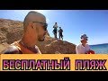 Египет- Бесплатный дикий пляж в Шарм Эль Шейхе / Хадаба