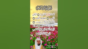 سورة الفاتحة بصوت خاشع للقارئ ماهر المعيقلي | برواية حفص عن عاصم
