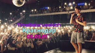 Концерт Тимы Белорусских в Краснодаре 03.03.19г.