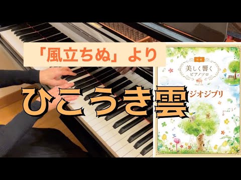 【ピアノ】ひこうき雲／荒井由実／ジブリ 風立ちぬ／美しく響くピアノソロ初級