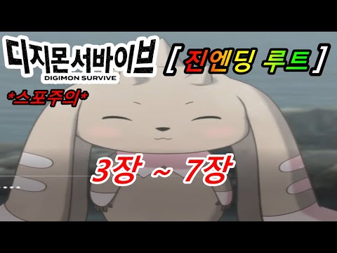 스포주의*) 4회차 진엔딩루트 3장 ~ 7장 [디지몬 서바이브] - Youtube