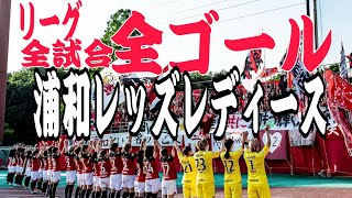 【ＷＥリーグ連覇記念】全試合、全ゴール振り返り【浦和レッズレディース】