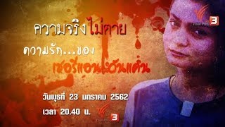 ความรัก...ของเชอรี่แอน ดันแคน​ : ความจริงไม่ตาย (23 ม.ค. 62)