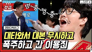 [#갓구운클립] 박영진 대타로 사망토론 나와서 이상준 전여친 폭로하고 간 이용진ㅋㅋㅋ 토크토크^^ | #코미디빅리그