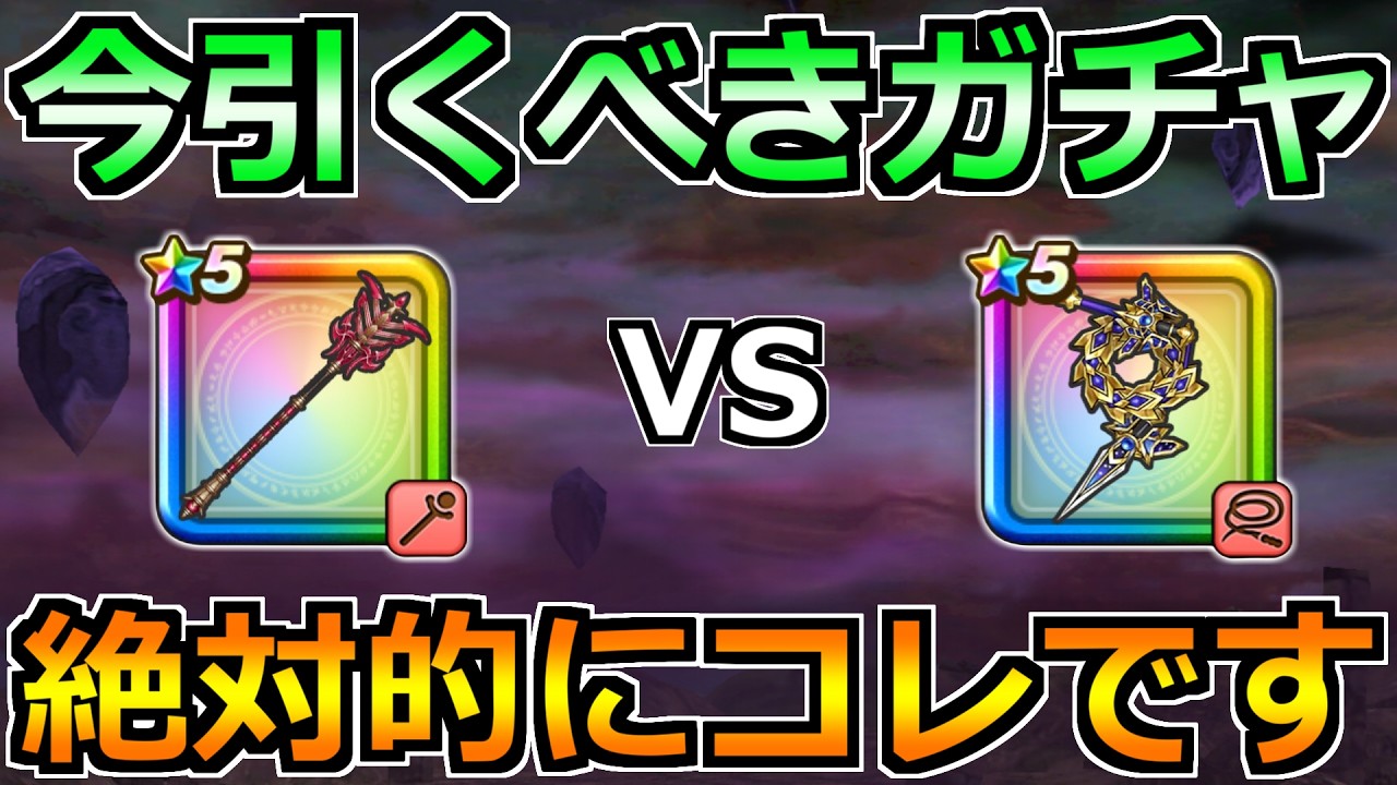 【ドラクエウォーク】パラドクスの杖の評価とガチャ優先度！6.5周年まではこれが正解です！