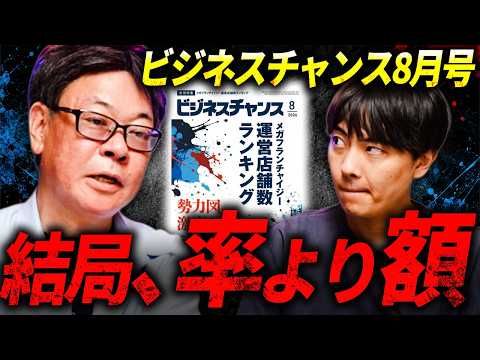 フランチャイジーは億単位の投資をすべき！？ビジネスチャンス8月号レビュー！｜フランチャイズ相談所 vol.4520
