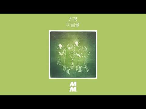 [Official Audio] Sunkyoung(선경) - Now(지금을)