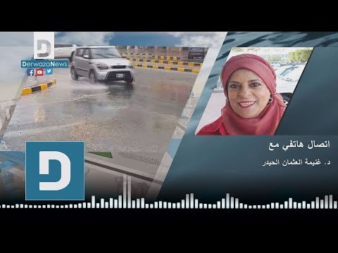 خاص د غنيمة الحيدر أمطار الخير كشفت النفوس الدنيئة لأصحاب المشاريع المليارية