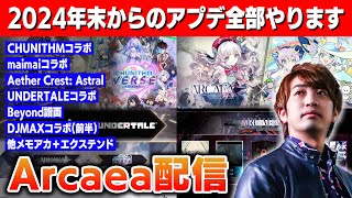 【Arcaea】2024年末からのアプデを全てプレーし尽くす配信 / チュウマイ, Aether, UNDERTALE, Beyond譜面, DJMAX他【音ゲー / アーケア / DOLCE.】