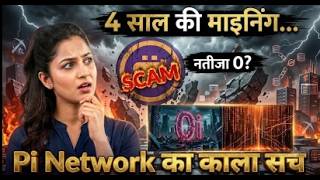 Pi Network Exposed KYC और Mainnet का काला सच क्या है Pi Coin Price & Scam Alert 2026