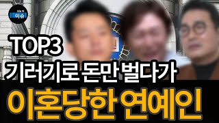 기러기로 돈만 벌어주다 결국 이혼당한 연예인 TOP3