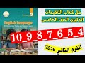 حل كتاب التقييمات انجليزي الصف الخامس صفحه 4 و 5 و 6 و 7 و 8 و 9 و 10 الترم الثاني mp3