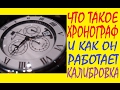 Что такое хронограф и как он работает | Калибровка хронографа