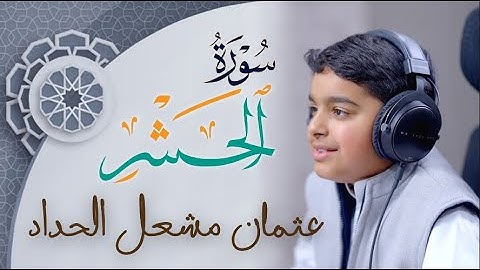 اواخر سورة الحشر |عثمان مشعل الحداد | Surah Al-hashr | Othman Meshal Alhadad