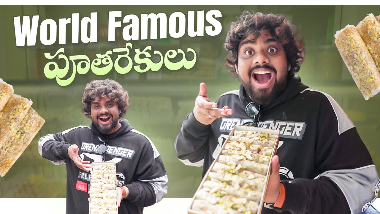 Putarekulu Putindi Ekkade | Atreyapuram Famous Putarekulu | Godavari Famous Foods