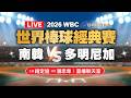 2026 WBC世界棒球經典賽