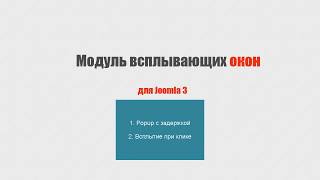 Всплывающее окно в Joomla 3 Всплывающее окно в Joomla 3