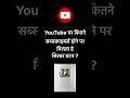 YouTube Silver Play Button Kab Milta Hai? 🎉🔥🥳 Full Detail Shorts #youtubeshorts #shortsfeed #viral