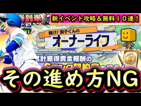 【プロスピA】稼げ！調子くんのオーナーライフ攻略！ついにグランドオープン！無料１０連も【プロ野球スピリッツA】