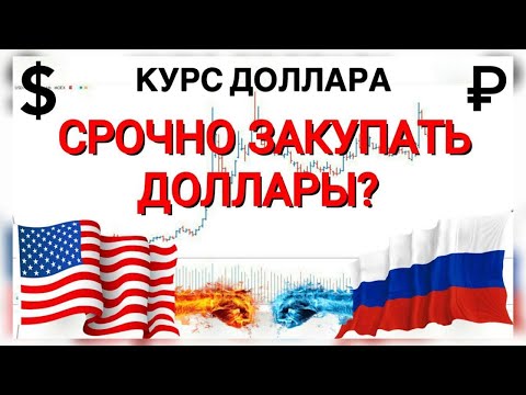 ПОСЛЕДСТВИЯ САНКЦИЙ ДЛЯ РУБЛЯ | КУРС ДОЛЛАРА