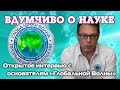 Допрос основателя движения «Глобальная Волна» Ярослава Старухина в студии академика Иванова Ю.Н.