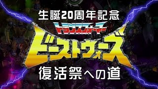 生誕20周年記念ビーストウォーズ復活祭への道　第12話