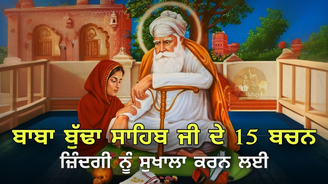 ਬਾਬਾ ਬੁੱਢਾ ਸਾਹਿਬ ਜੀ ਦੇ 15 ਬਚਨ || ਜ਼ਿੰਦਗੀ ਨੂੰ ਸੁਖਾਲਾ ਕਰਨ ਲਈ || Sikh Itihas