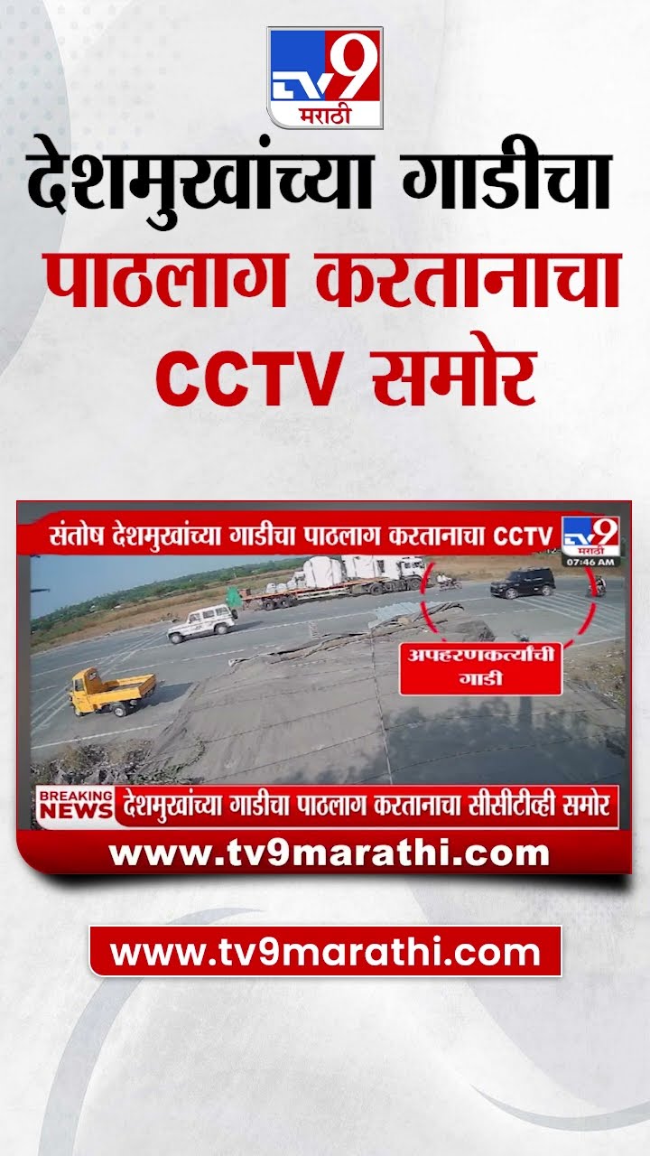 Beed Santosh Deshmukh Case | Santosh Deshmukh यांच्या गाडीचा पाठलाग करतानाचा CCTV समोर