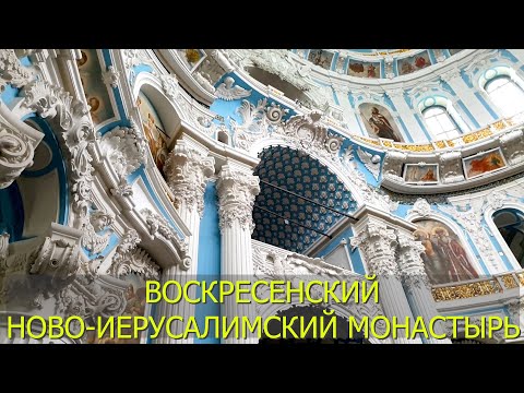 Воскресенский Ново-Иерусалимский монастырь. город Истра Московской области.