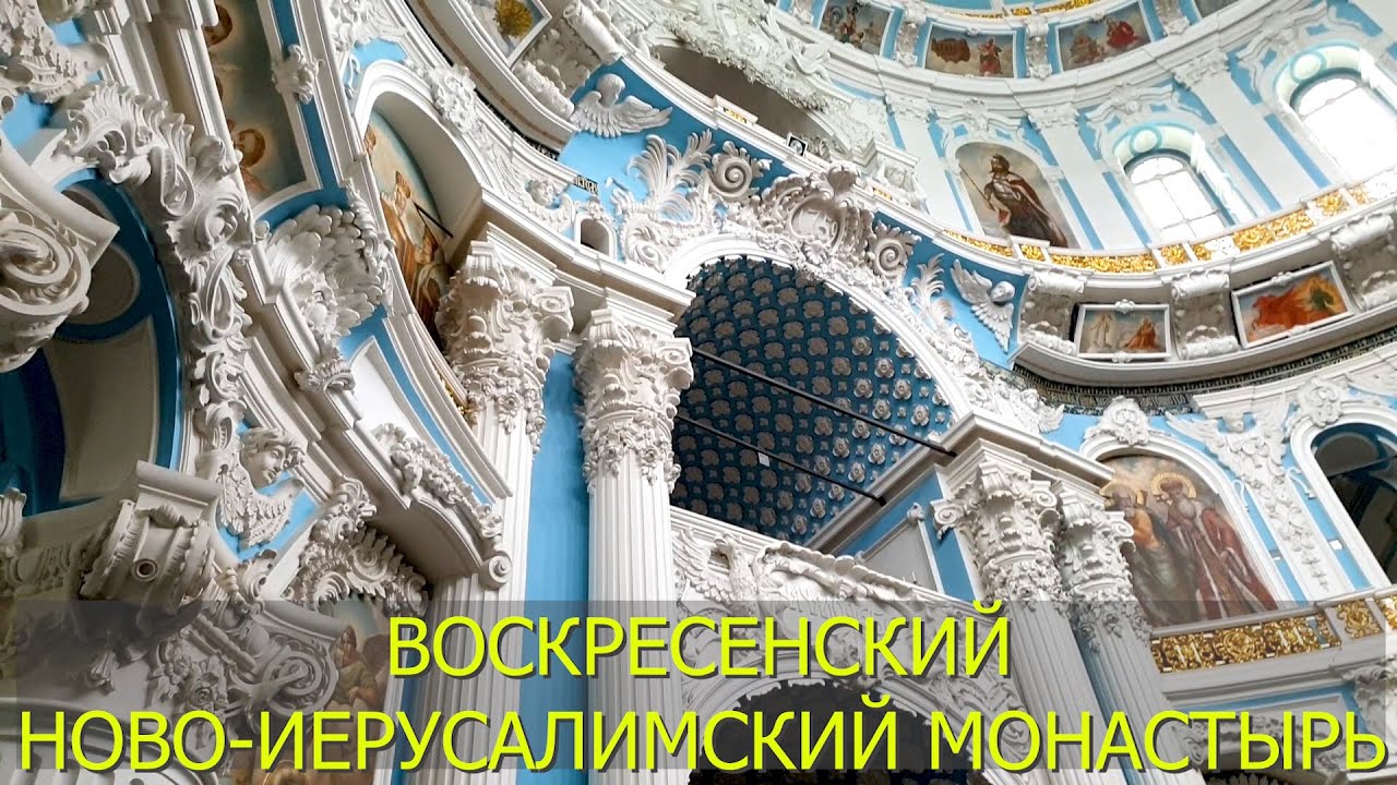 Воскресенский Ново-Иерусалимский монастырь.  город Истра Московской области.