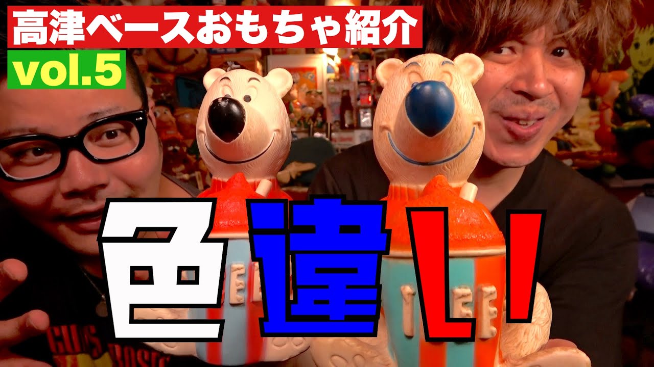 高津ベースおもちゃ紹介vol.5「アイシーベアバンク〜色違いバージョン