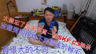 【老路玩車趣】SKF軸承不同的國家但相同的規格型號對比/這是個迷思是否某些國家生產的比較順