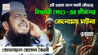 নবী করিম (সাঃ)-এর ধৈর্য ও আবু জাহেলের নিষ্ঠুরতা | হৃদয় ছোঁয়া ইসলামিক গল্প