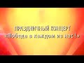 Праздничный концерт «Победа в каждом из нас»