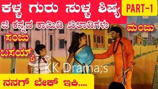 ಕಳ್ಳ ಗುರು ಸುಳ್ಳ ಶಿಷ್ಯ ನಾಟಕ | PART 1| Kalla Guru Sulla Shihya Comedy Drama | Uttara Karnataka Comedy