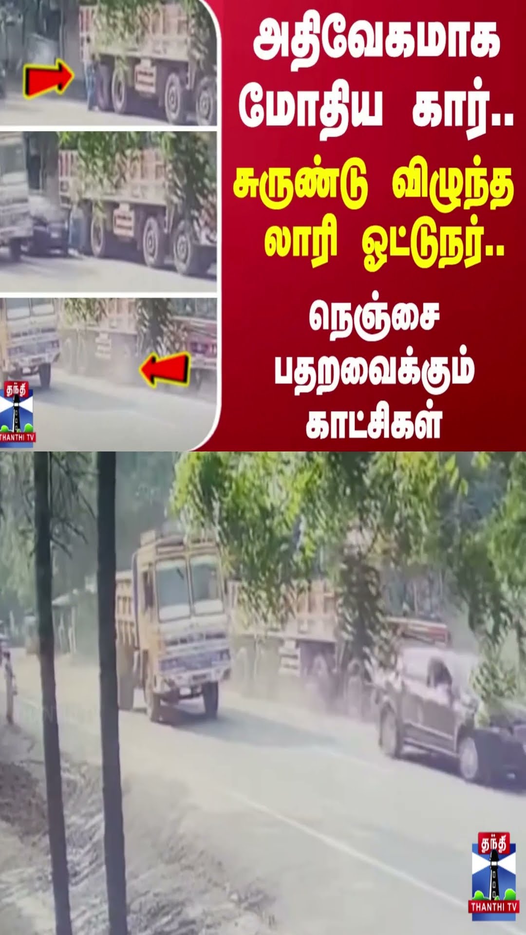 அதிவேகமாக மோதிய கார்..சுருண்டு விழுந்த லாரி ஓட்டுநர்... நெஞ்சை பதறவைக்கும் காட்சிகள்