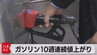 ガソリン10週連続値上がり（2021年11月10日）