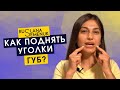 Как поднять уголки губ? упражнения фейсфитнес для естественного омоложения, смотрите в этом видео